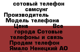 сотовый телефон самсунг › Производитель ­ Samsung › Модель телефона ­ 7 › Цена ­ 18 900 - Все города Сотовые телефоны и связь » Продам телефон   . Ямало-Ненецкий АО,Губкинский г.